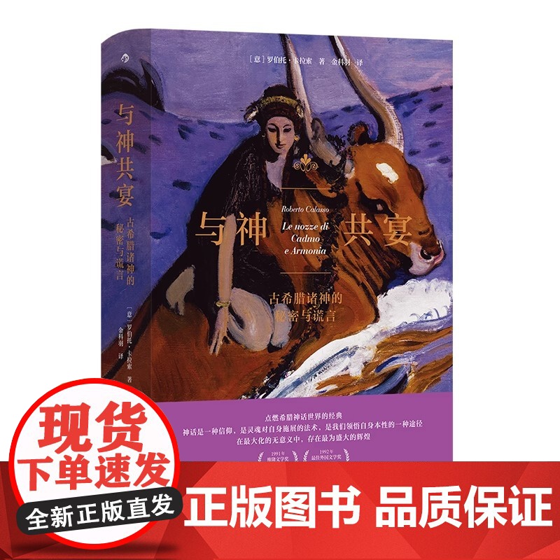 [央视网]与神共宴 古希腊诸神的秘密与谎言 人文大师罗伯托?卡拉索著 劫掠欧罗巴 重述希腊神话 重游古典源头 古典文学H高清大图