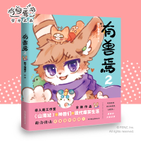 有兽焉 2 靴下猫腰子 著 文学 文轩网