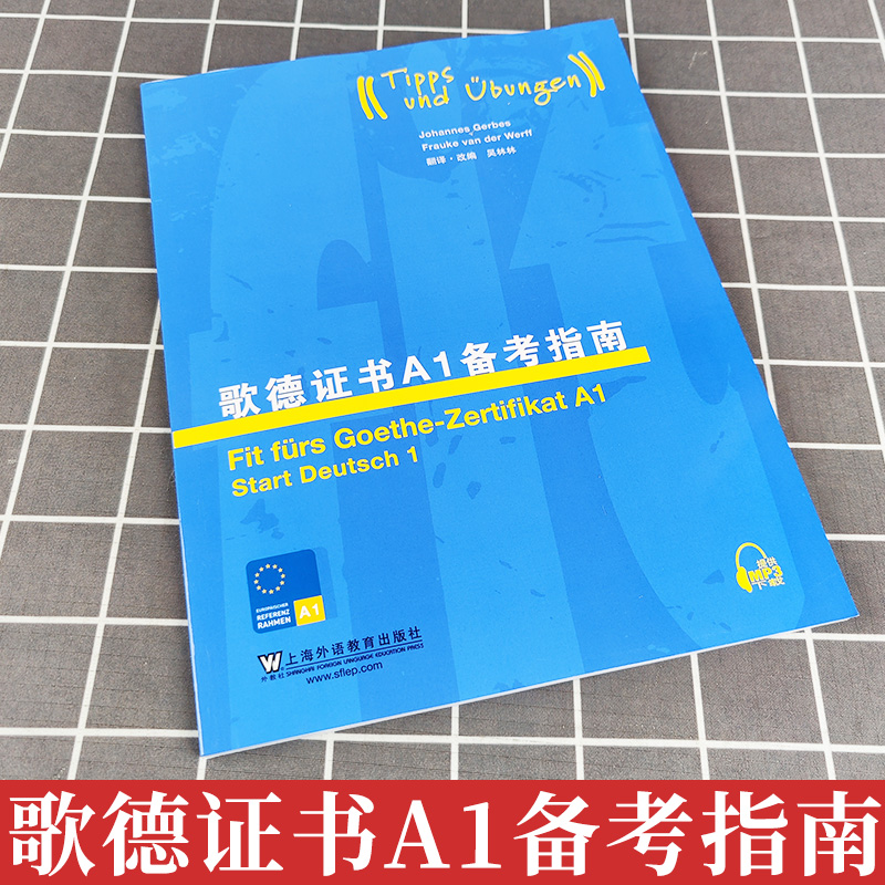 [正版]外教社 歌德证书A1备考指南 上海外语教育出版社 歌德证书考试指南 歌德语言证书欧标德语等级考试指导 歌德学院高清大图