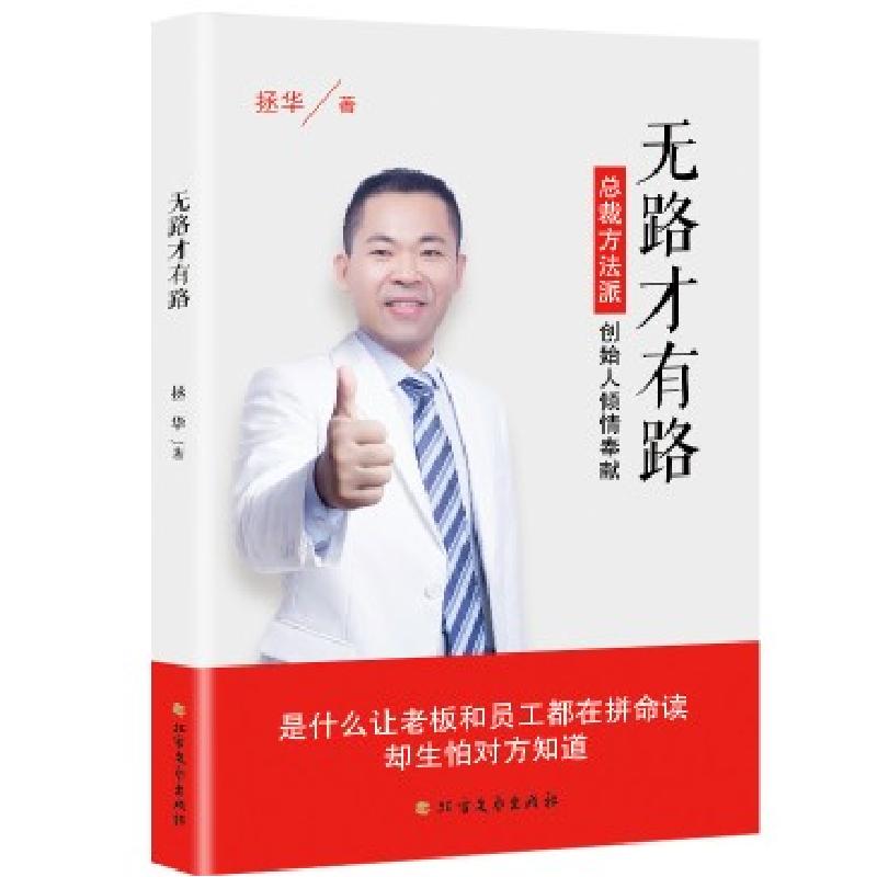 正版新书]无路才有路-总裁方法派创始人倾情奉献拯华著978753174高清大图
