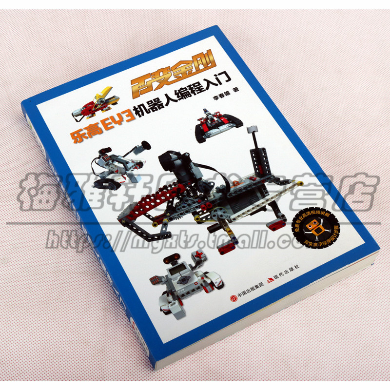 [醉染正版]正版 百变金刚——乐高EV3机器人编程入门 7-10岁 科普百科 玩具书 益智游戏 智力开发 中小学学生和E高清大图