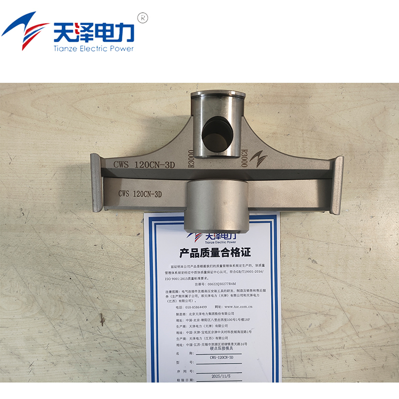 天泽电力 硬点压接模具 CWS-120CN-3D 组高清大图