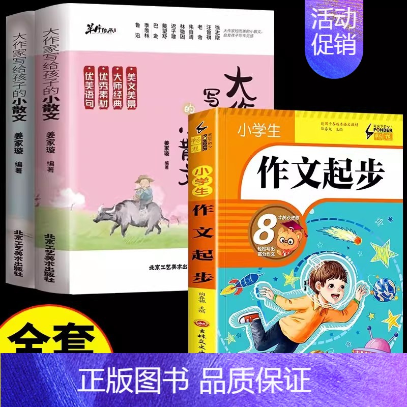 [全3册]小散文上下+作文起步 [正版]大作家写给孩子的小散文(上下册)小学课外阅读二三四五六年级儿童文学国学经典诵读文