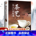茶艺从入门到精通 【正版】茶艺从入门到精通 茶道全彩精装识茶泡茶品茶茶艺 茶书籍茶文化 茶经茶道茶艺书籍 茶叶茶艺书籍