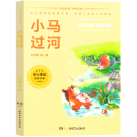 小马过河 [正版]小马过河一年级二年级注音版湖南少年儿童出版社小学生绘本故事书上册下册必读课外书带拼音读物7-8-10岁