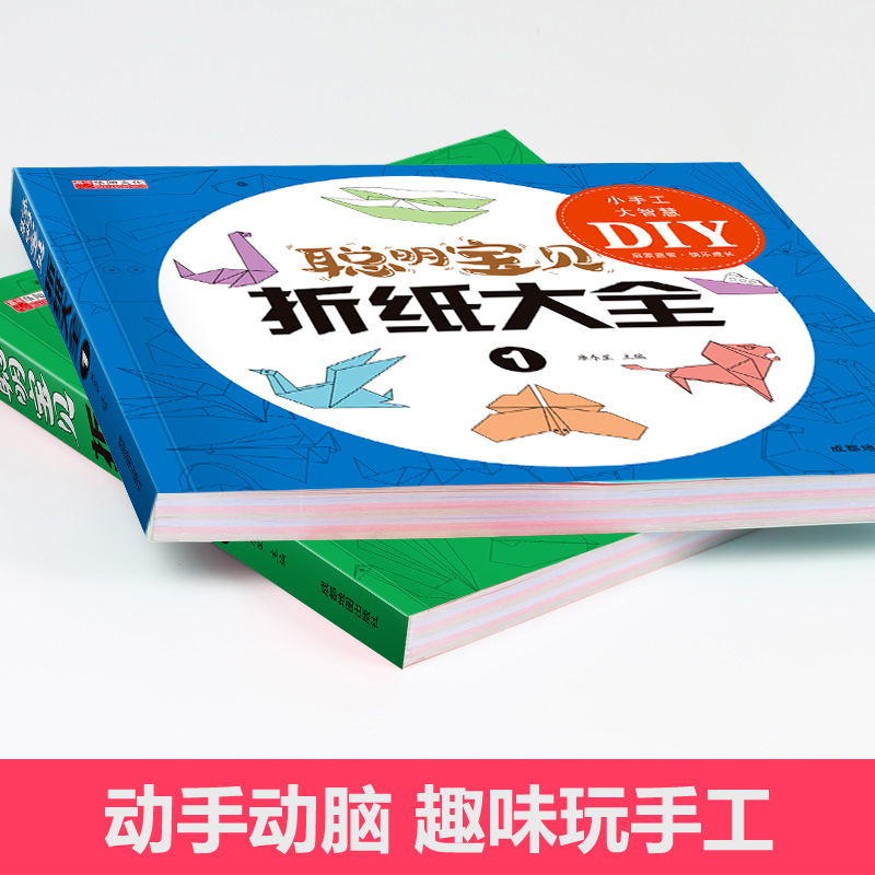 [正版]HY全套2册聪明宝贝折纸大全书幼儿专注力训练游戏书亲子互动益智类手工图书 3-4-5-6岁幼儿园纸飞机折纸教程