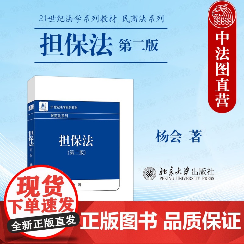 中法图正版 担保法 第二版第2版 杨会 北京大学 21世纪法学系列教材民商法系列保证担保物权总论抵押权质押权留置权定金担高清大图