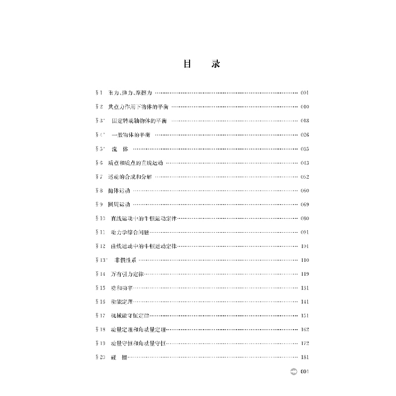 醉染图书培优生 高中物理指导 册9787565149689高清大图