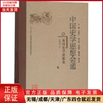 [正版]全新 秦汉史学思想卷/中国史学思想会通 历史/史学理论 9787211078066高清大图