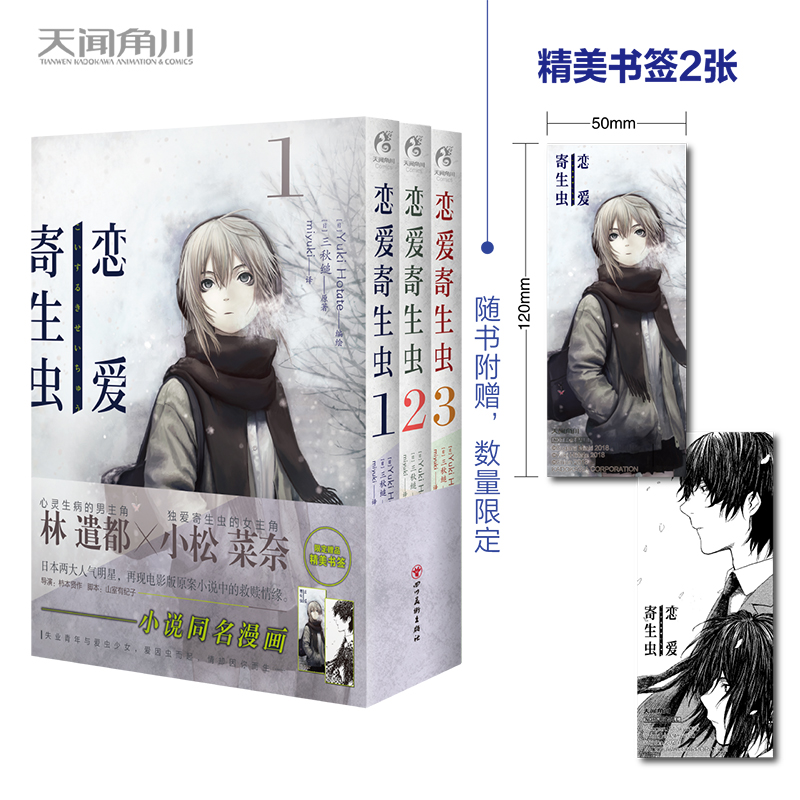 [正版] 飞机盒赠首刷书签×2+彩绘自封袋恋爱寄生虫漫画版1-3册套装三秋缒小说校园青春文学三日间的幸福作者漫画书日高清大图