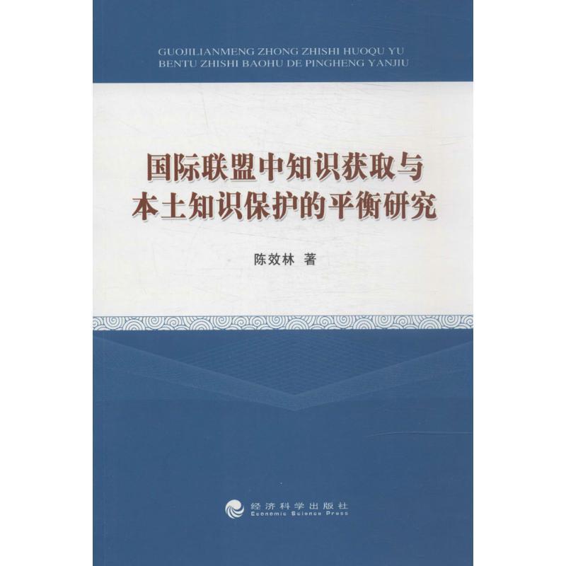 正版新书]国际联盟中知识获取与本土知识保护的平衡研究陈效林97高清大图