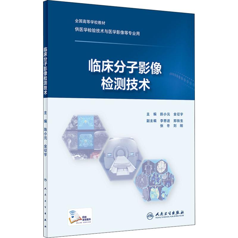 【M】临床分子影像检测技术-9787117278805