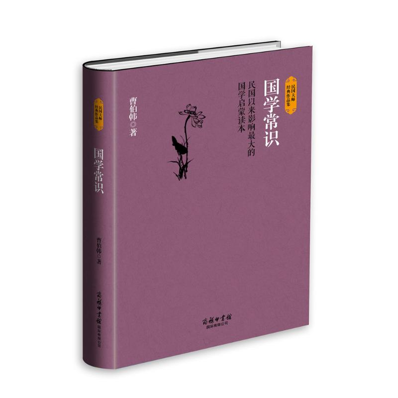 醉染图书国学常识9787517601111高清大图