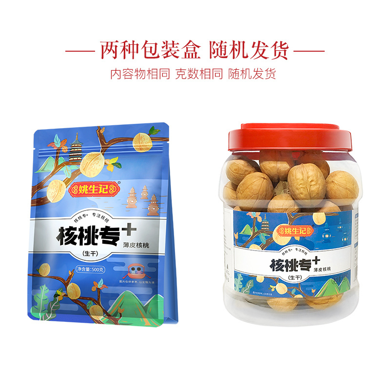 [姚生记]500克新疆大核桃 袋装原味薄壳坚果 阿克苏纸皮大核桃