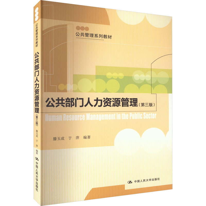 【M】公共部门人力资源管理(第3版)-9787300158983
