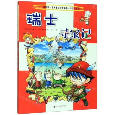 【N】瑞士寻宝记/我的第一本历史知识漫画书-9787556841219