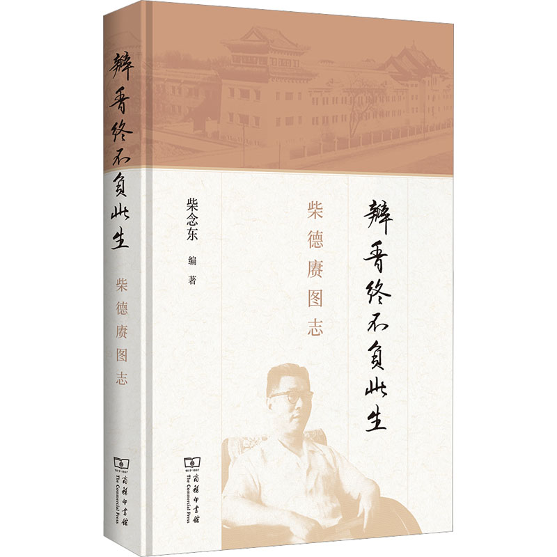 [M]瓣香终不负此生 柴德赓图志-9787100218405高清大图