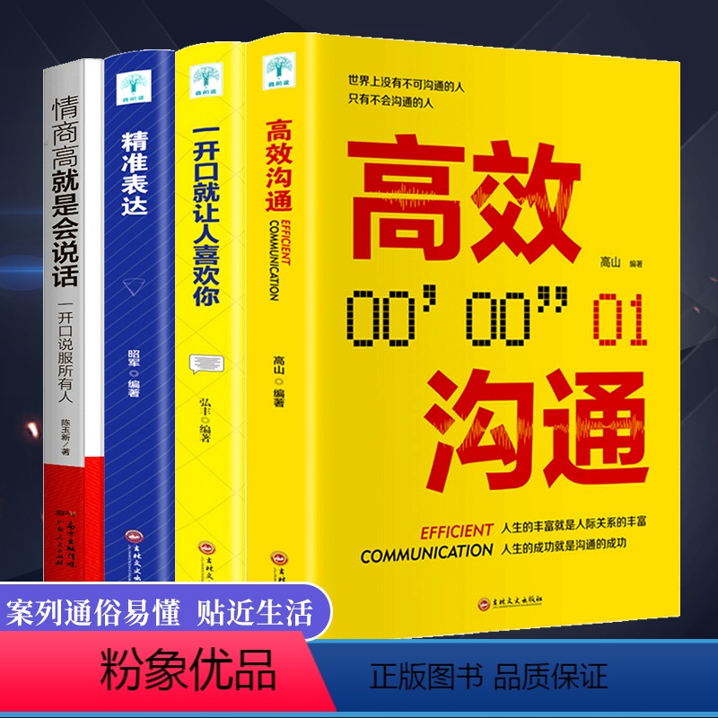 【正版】一开口就让人喜欢你 高效沟通精准表达 口才人际交往能力书籍 情商高就是会说话 为人处世 恋爱求职自我成长演讲口