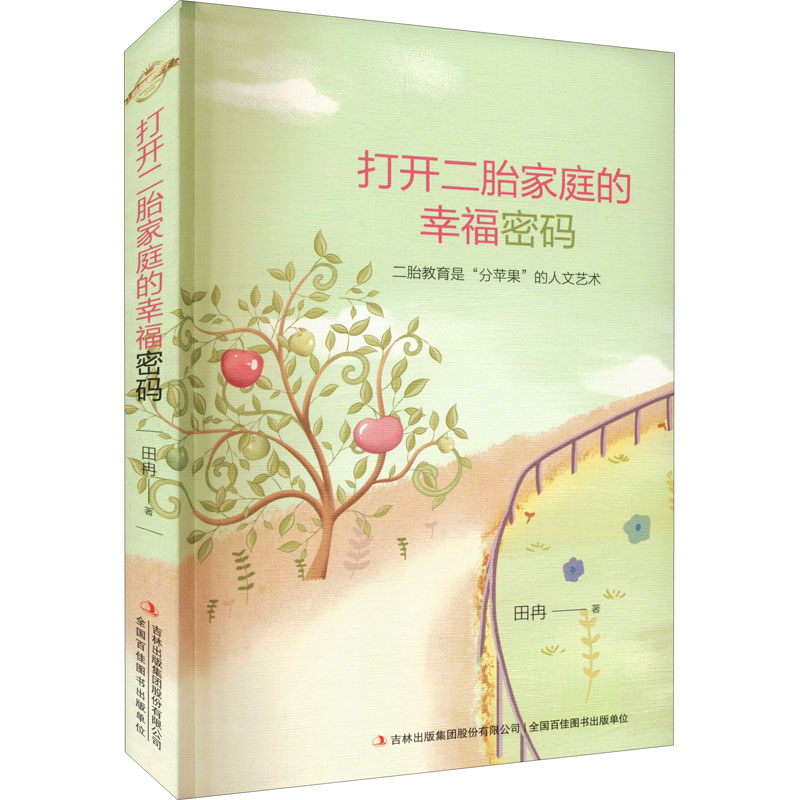 【M】打开二胎家庭的幸福密码-9787573116819