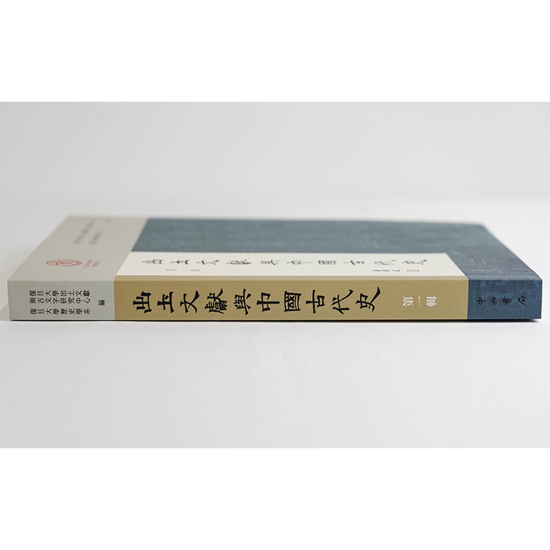 醉染图书出土文献与中国古代史(辑)9787547519219高清大图