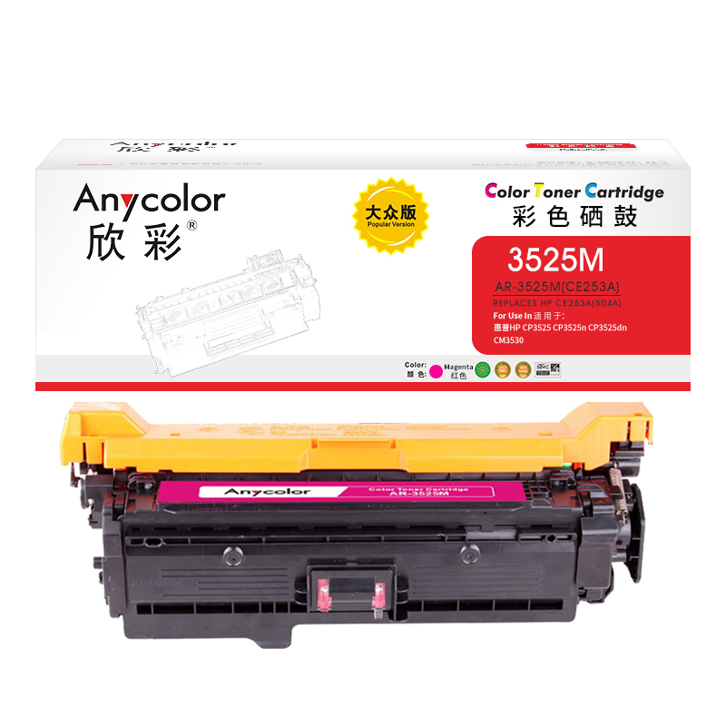 欣彩CE253A硒鼓大众版504A红色AR-3525M适用惠普CP3525 CP3525n CP3525dn高清大图