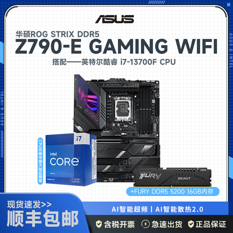 ROG STRIX Z790-E GAMING WIFI D5+i7-13700F+FURY DDR5 5200 16G