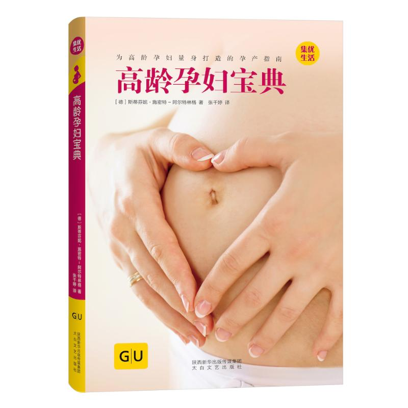 醉染图书高龄孕妇宝典9787551315524高清大图