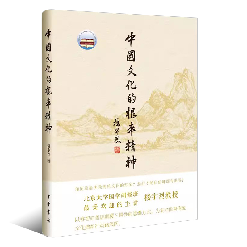 中国文化的根本精神 [正版]中国文化的根本精神 楼宇烈 著 中华书局 2017年2届文津图书奖获奖作品 一部厚积薄发的思高清大图