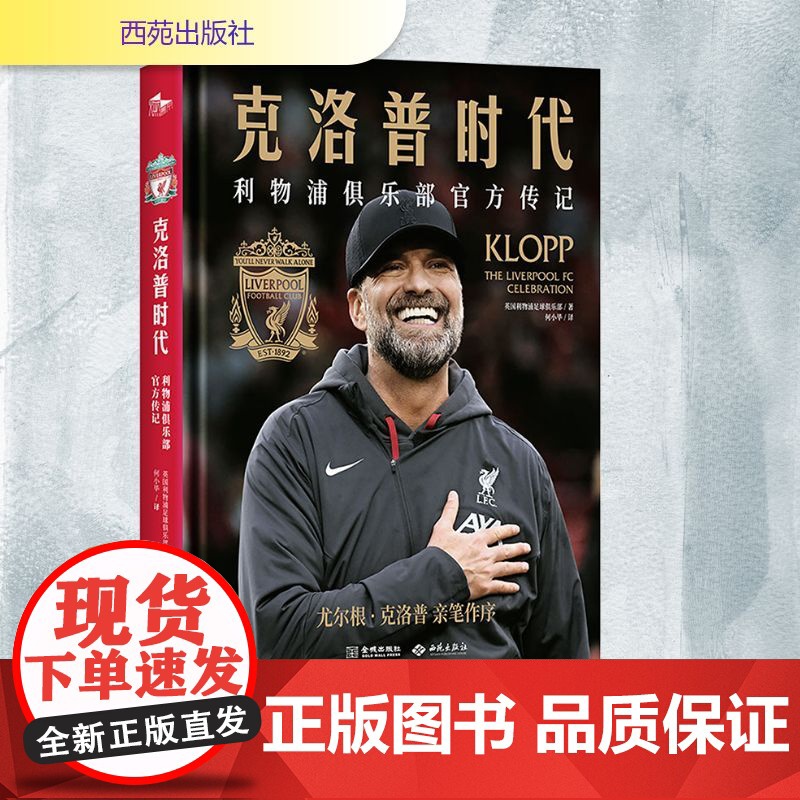 克洛普时代 利物浦俱乐部传记 英国利物浦足球俱乐部 著 何小毕 译 体育界文学 正版图书籍 西苑出版社高清大图