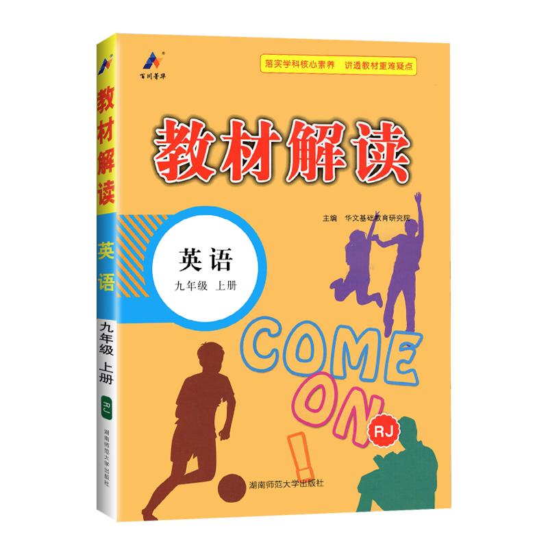 2025版教材解读九年级上册 英语 人教版 初中9年级上学期课本同步讲解 教材全解全练教辅书初三英语课本解析练习册高清大图