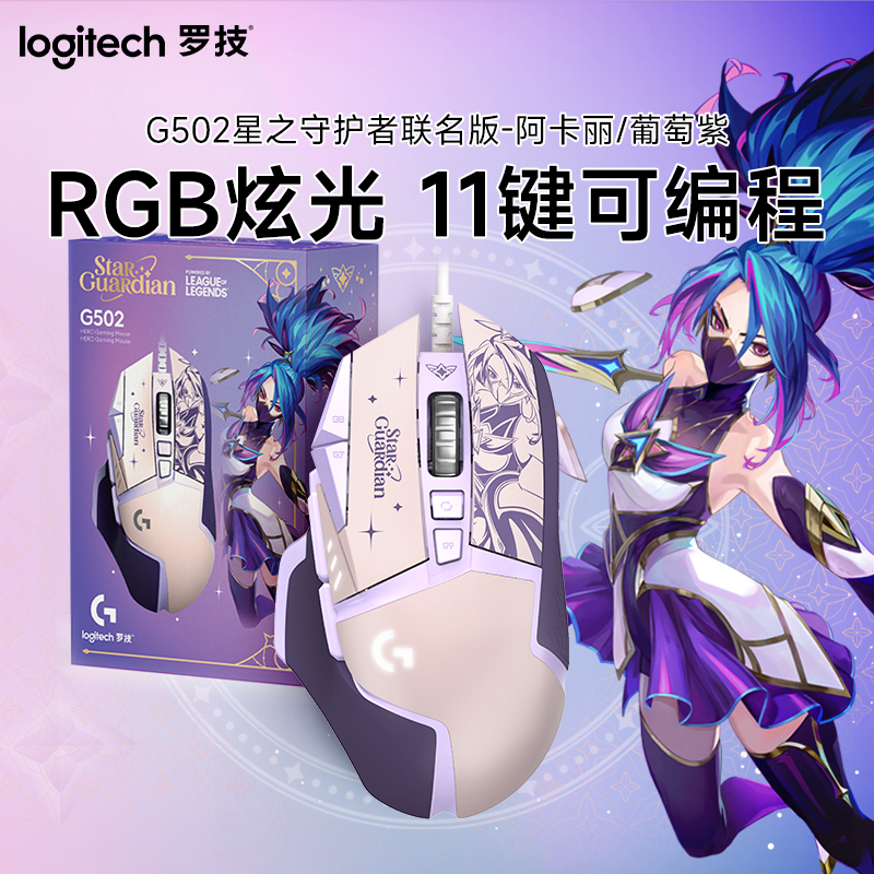 罗技(Logitech) G502 HERO星之守护者葡萄紫-阿卡丽版
