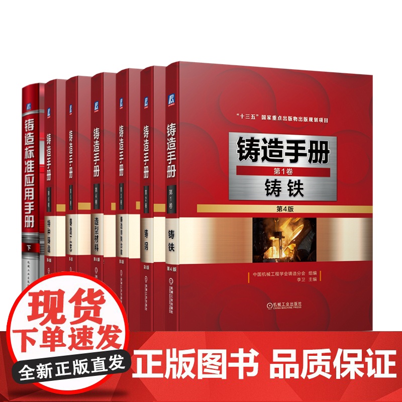 套装 铸造技术与标准应用 铸造手册+标准应用手册 工艺 标准 数据 套装共7本 机械工业出版社高清大图