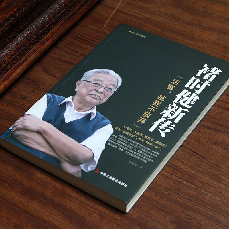 褚时健新传 活着就要不放弃 褚橙 中国烟草大王橙王创业史 企业管理书 财经人物传记自传名人传企业家人生励高清大图