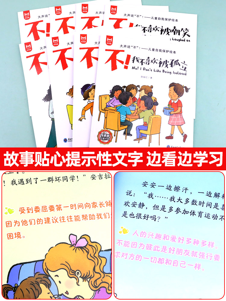 [醉染正版]全套8册儿童反霸凌启蒙绘本教育阅读学会自我保护逆商培养3一6岁情绪管理4岁儿童书籍认知小百科小学生故事拼音幼高清大图