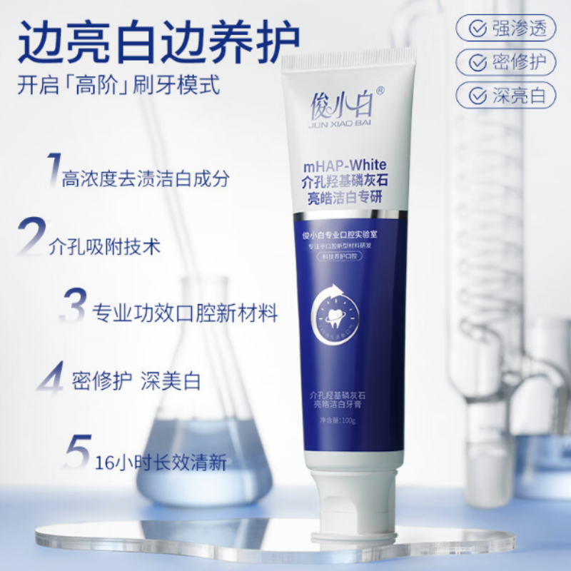 俊小白洁白修护介孔羟基磷灰石亮皓洁白牙膏 100g*2高清大图