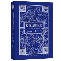 正版 极简动物图志 动物史学专著 探索大自然的奥秘 领略别样的动物之美 亨利·舍伦 著 科普读物