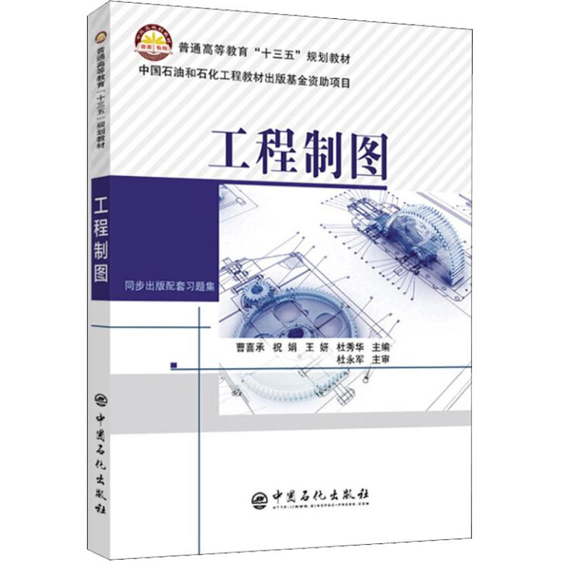正版新书】工程制图曹喜承9787511449580