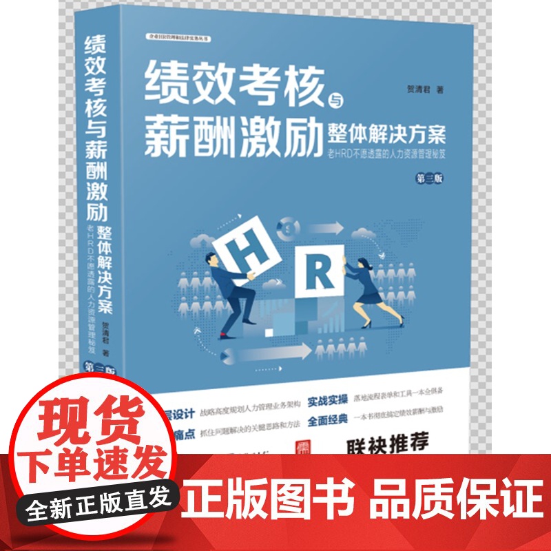 绩效考核与薪酬激励整体解决方案 第三版 何清君 原老HRD不愿透露的人力资源管理秘籍 另售企业HR管理和法律高清大图