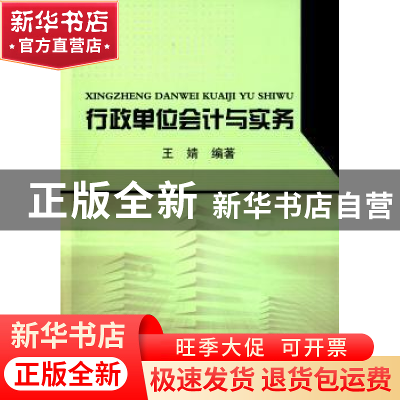 正版 行政单位会计与实务 王婧 东北大学出版社有限公司 97875517高清大图