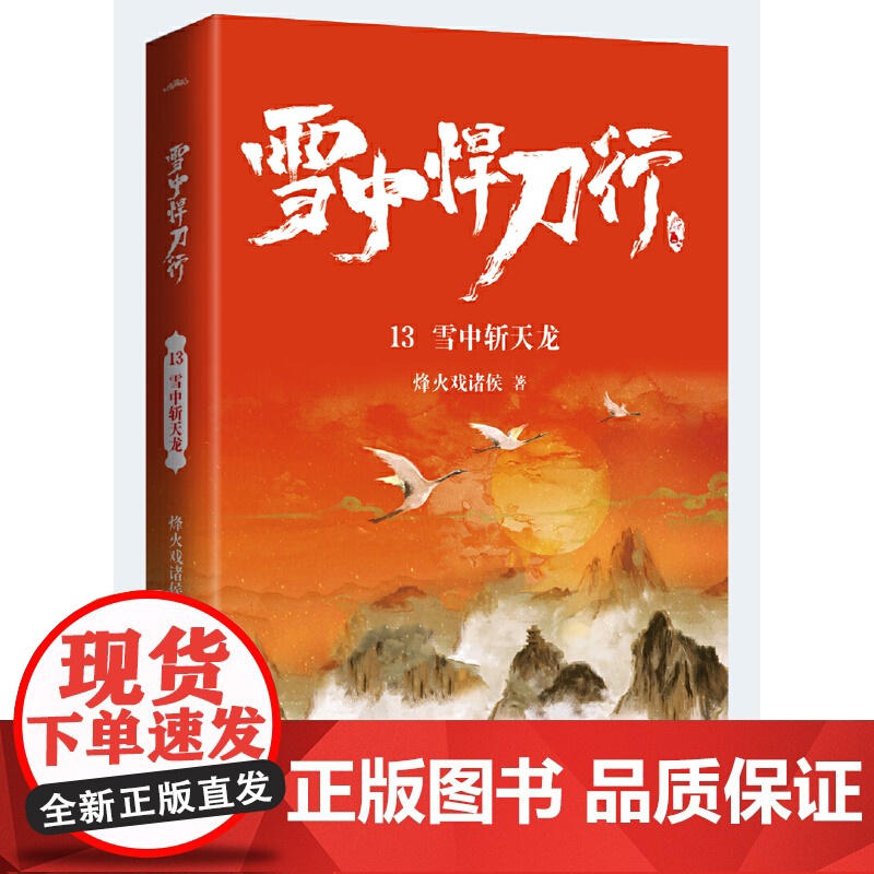 雪中悍刀行13雪中斩天龙(新版)电视剧《雪中悍刀行》同名小说·悦读纪·高清大图