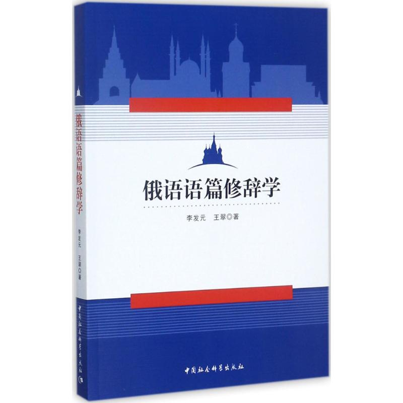 醉染图书俄语语篇修辞学9787520308830高清大图