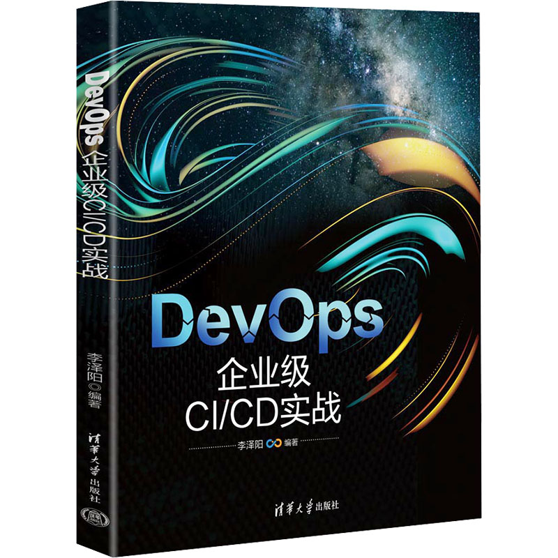 正版新书】DevOps 企业级CI/CD实战李泽阳 编9787302651857