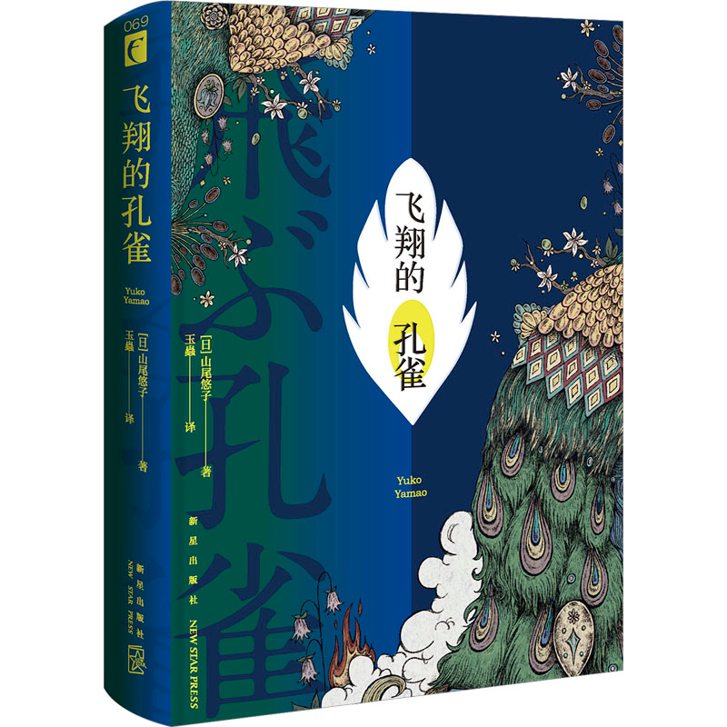 [M]飞翔的孔雀-9787513353694高清大图