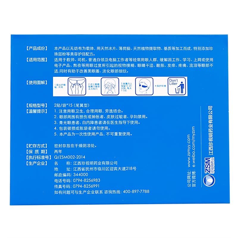 珍视明护眼贴通用型15对珍视明(ZSM)其它理疗