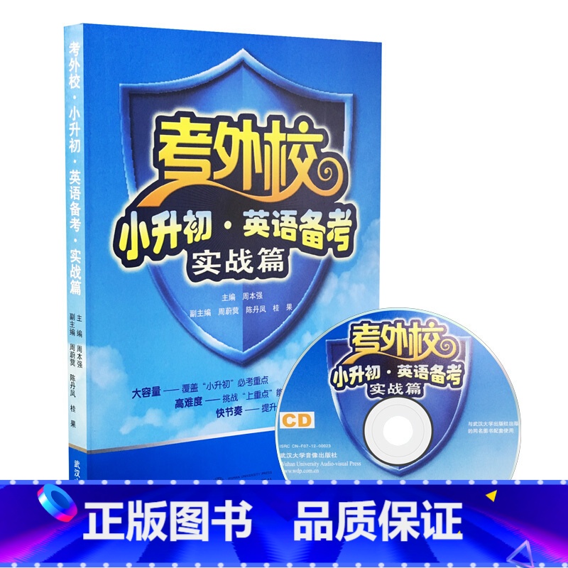 [正版]考外校 小升初 英语备考 实战篇(赠音频 无光盘)武汉大学出版社高清大图