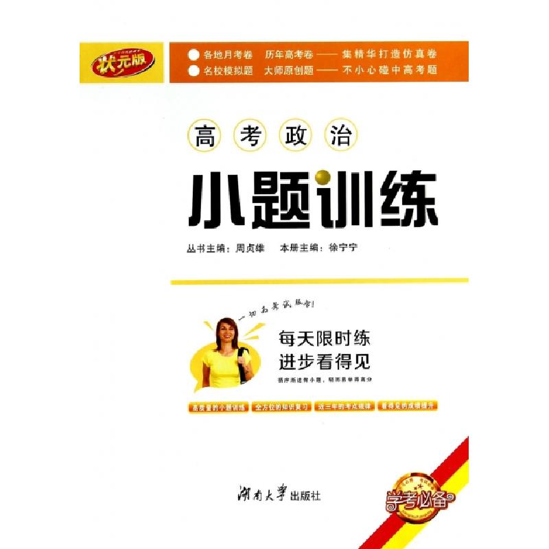 正版新书】高考政治小题训练(状元版)徐宁宁|主编:周贞雄97875667