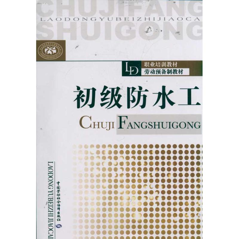 【N】初级防水工-9787504591173