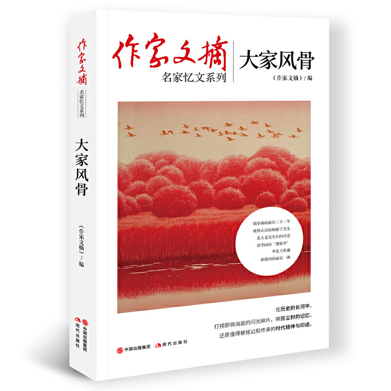 醉染图书作家文摘:大家风骨9787514387865