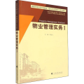 物业管理实务1