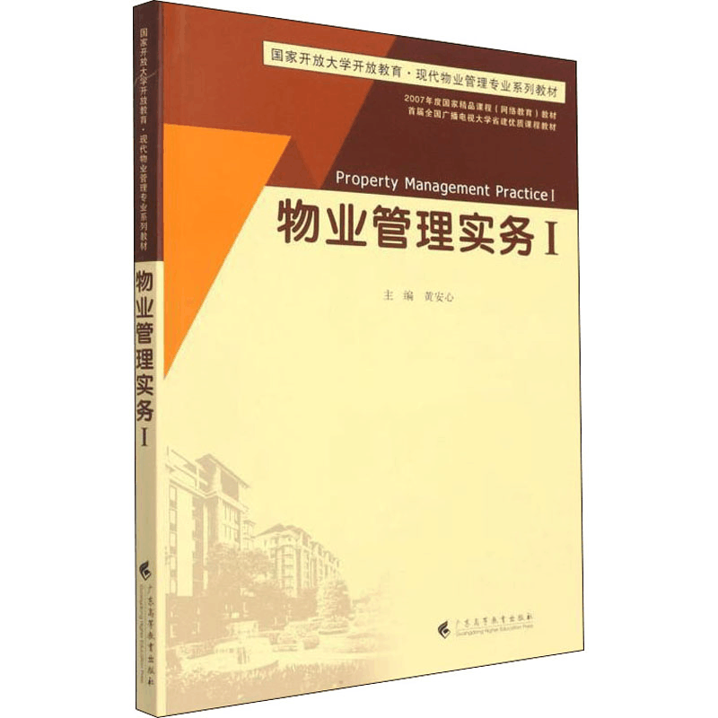 [M]物业管理实务1-9787536171602图片